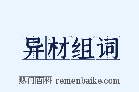 异材组词是什么意思的图片